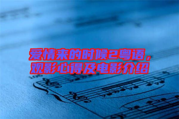 愛情來的時候2粵語,觀影心得及電影介紹