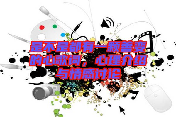 是不是都有一顆善變的心歌詞,心理介紹與情感討論