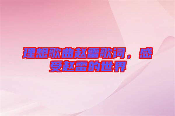 理想歌曲趙雷歌詞,感受趙雷的世界