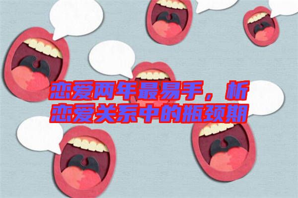 戀愛兩年最易手,析戀愛關系中的瓶頸期