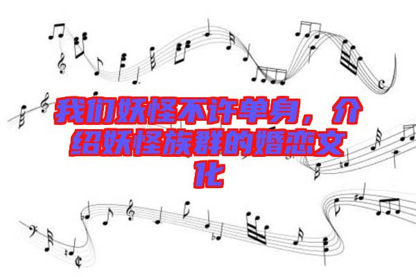 我們妖怪不許單身,介紹妖怪族群的婚戀文化