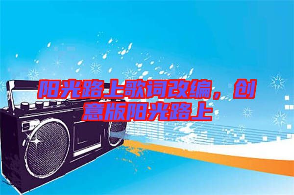 陽光路上歌詞改編,創意版陽光路上