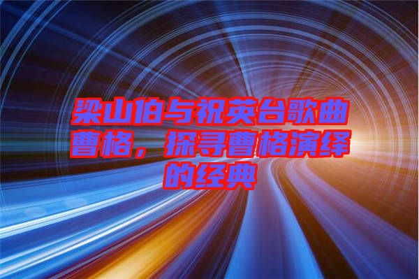梁山伯與祝英臺歌曲曹格,探尋曹格演繹的經典