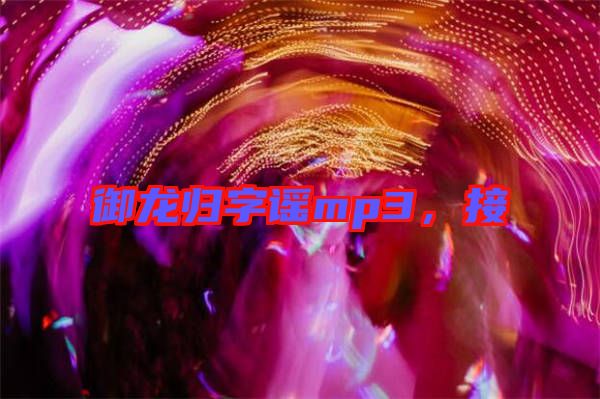 御龍歸字謠mp3,接