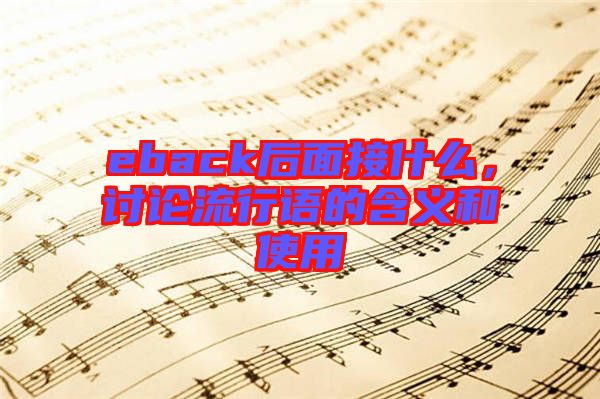 eback后面接什么,討論流行語的含義和使用