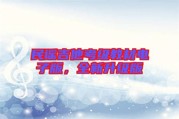 民謠吉他考級教材電子版，全新升級版