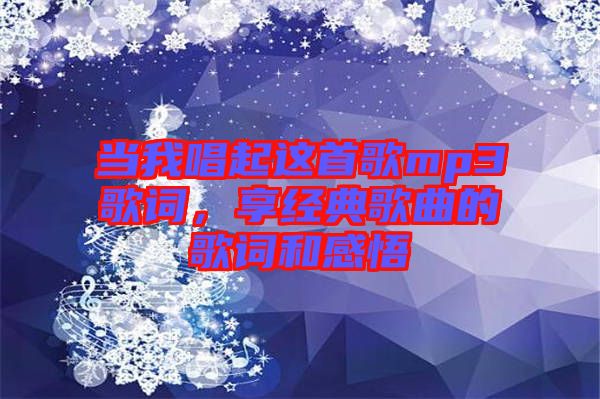 當我唱起這首歌mp3歌詞,享經典歌曲的歌詞和感悟