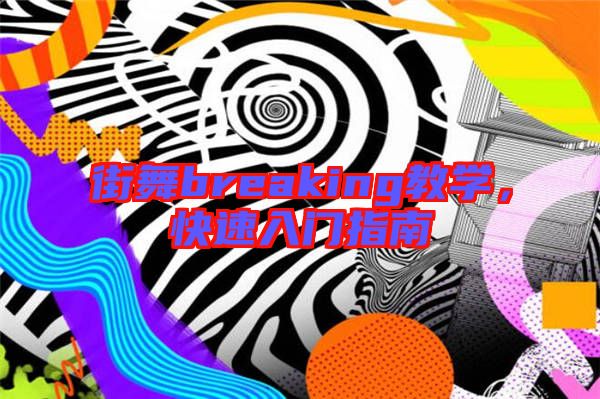 街舞breaking教學,快速入門指南