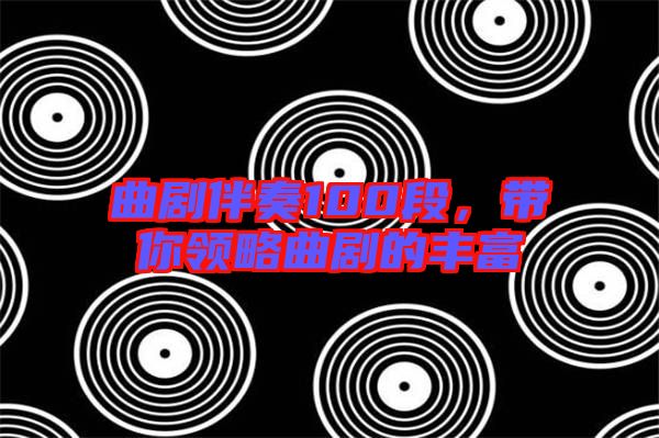 曲劇伴奏100段,帶你領(lǐng)略曲劇的豐富