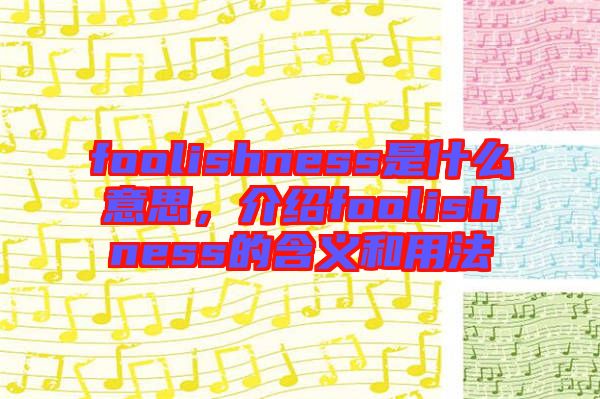 foolishness是什么意思，介紹foolishness的含義和用法