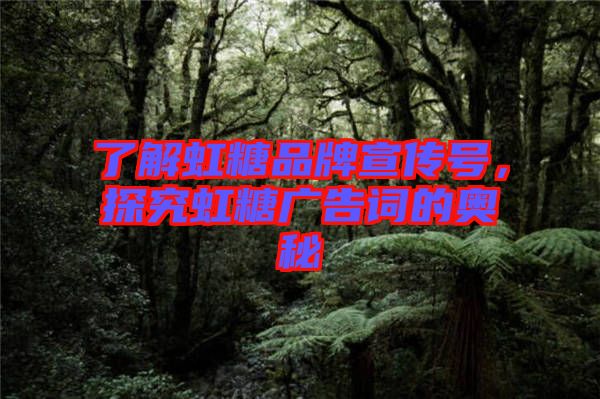 了解虹糖品牌宣傳號,探究虹糖廣告詞的奧秘