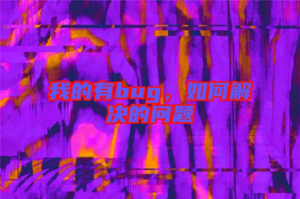 我的有bug,如何解決的問題