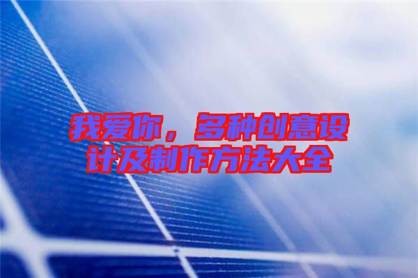 我愛你,多種創意設計及制作方法大全