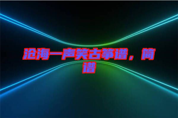 滄海一聲笑古箏譜，簡譜