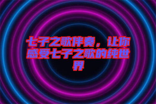 七子之歌伴奏,讓你感受七子之歌的純世界