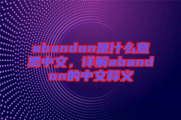 abandon是什么意思中文,詳解abandon的中文釋義