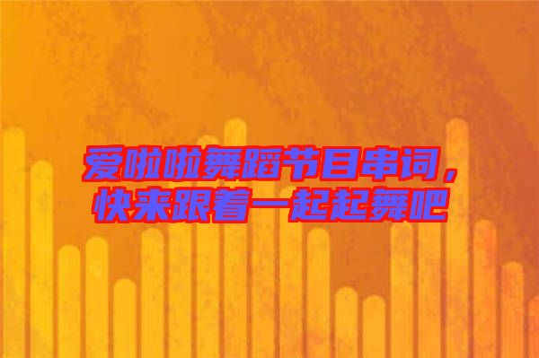 愛啦啦舞蹈節目串詞，快來跟著一起起舞吧