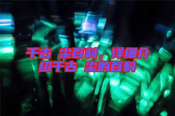 千古玦塵百科,詳細(xì)介紹千古玦塵的百科