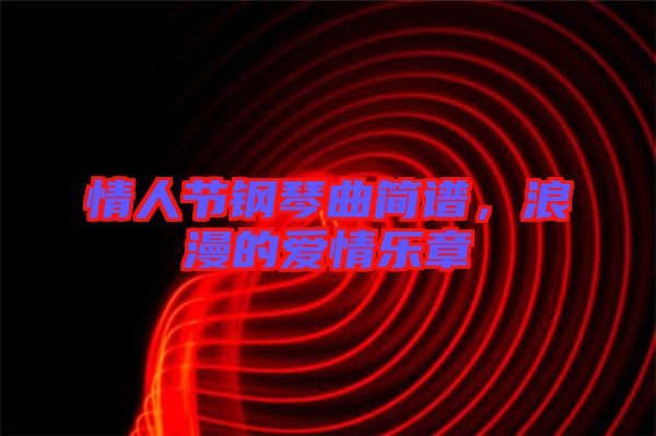 情人節鋼琴曲簡譜，浪漫的愛情樂章