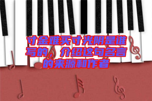 寸金難買寸光陰是誰寫的,介紹這句名言的來源和作者