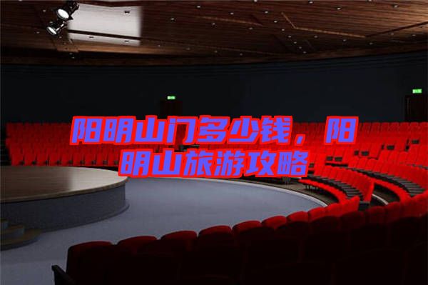 陽明山門多少錢,陽明山旅游攻略