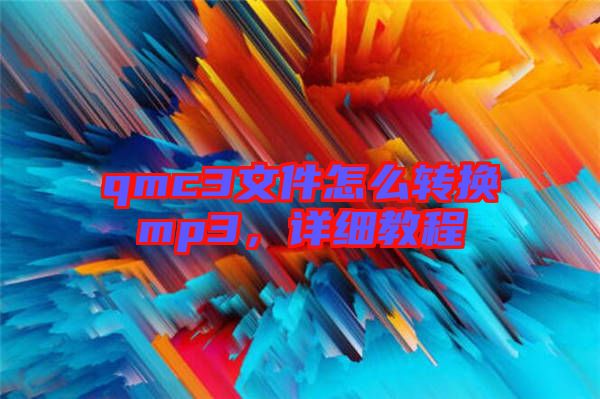 qmc3文件怎么轉換mp3,詳細教程