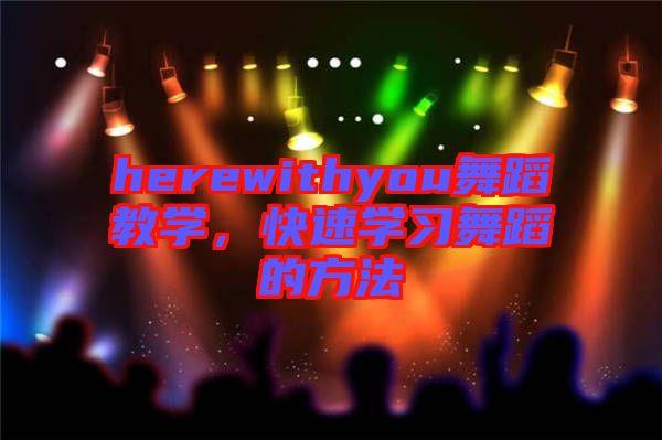herewithyou舞蹈教學,快速學習舞蹈的方法