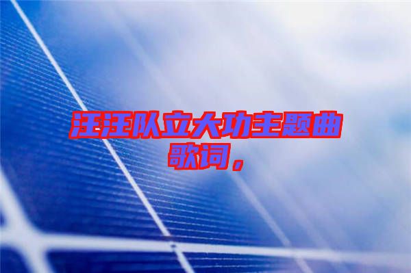 汪汪隊立大功主題曲歌詞,