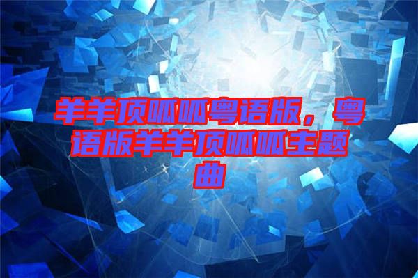 羊羊頂呱呱粵語版,粵語版羊羊頂呱呱主題曲