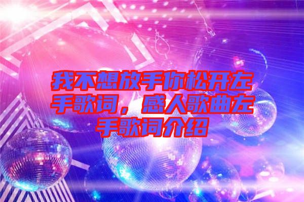 我不想放手你松開左手歌詞，感人歌曲左手歌詞介紹