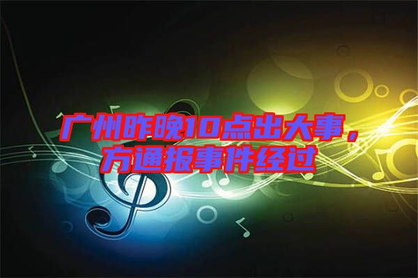 廣州昨晚10點出大事,方通報事件經過
