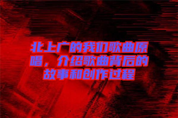 北上廣的我們歌曲原唱,介紹歌曲背后的故事和創(chuàng)作過程