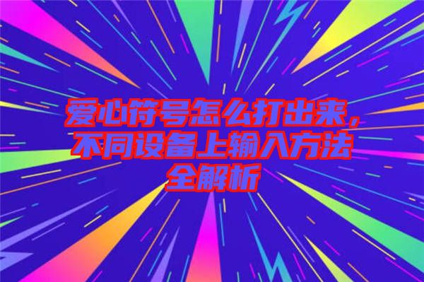 愛心符號怎么打出來，不同設備上輸入方法全解析