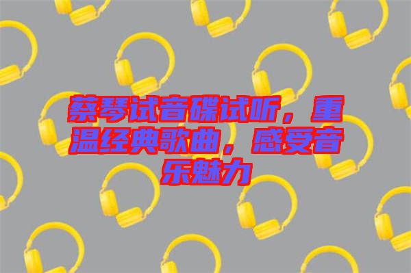 蔡琴試音碟試聽,重溫經典歌曲,感受音樂魅力