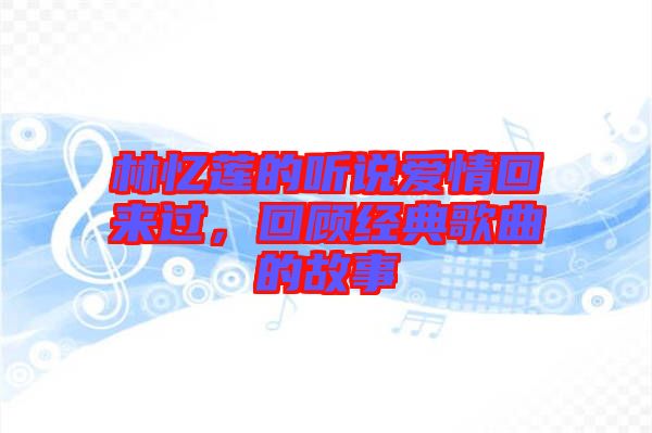 林憶蓮的聽說愛情回來過,回顧經典歌曲的故事