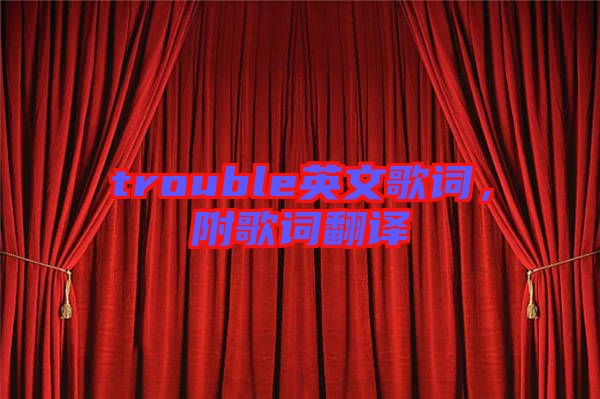 trouble英文歌詞，附歌詞翻譯