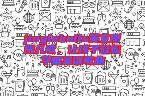 jinglebells英文原版兒歌,讓孩子輕松學唱圣誕歌曲