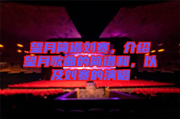 望月簡譜劉賽，介紹望月歌曲的簡譜和，以及劉賽的演唱