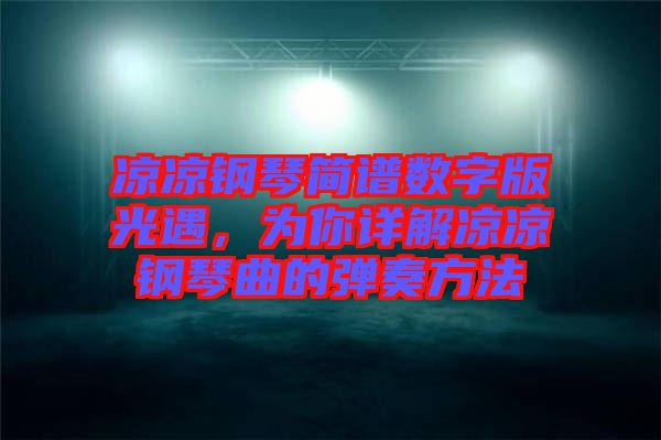 涼涼鋼琴簡譜數(shù)字版光遇,為你詳解涼涼鋼琴曲的彈奏方法