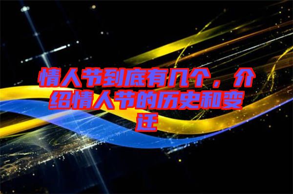 情人節到底有幾個,介紹情人節的歷史和變遷