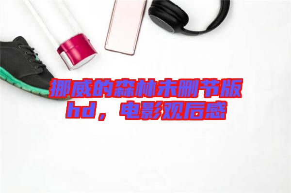 挪威的森林未刪節版hd，電影觀后感