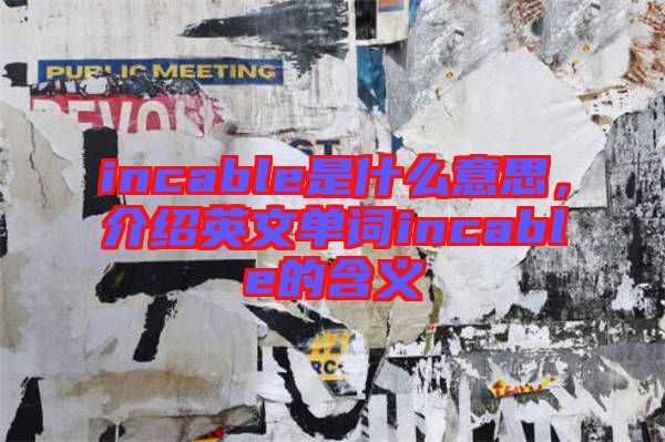 incable是什么意思,介紹英文單詞incable的含義