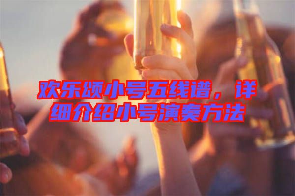 歡樂頌小號五線譜,詳細介紹小號演奏方法