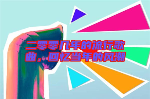 二零零幾年的流行歌曲,回憶當年的風潮