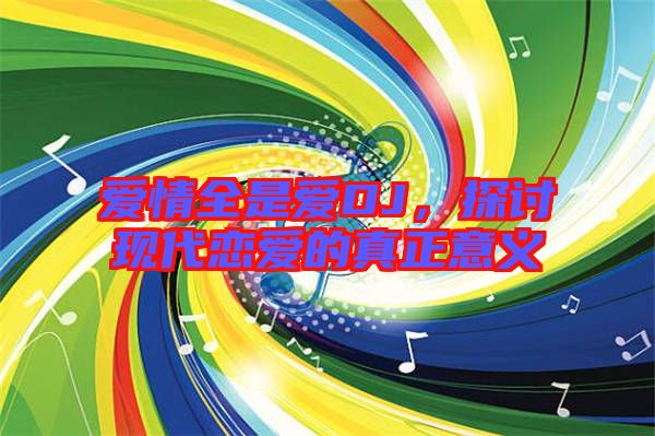 愛情全是愛DJ,探討現代戀愛的真正意義