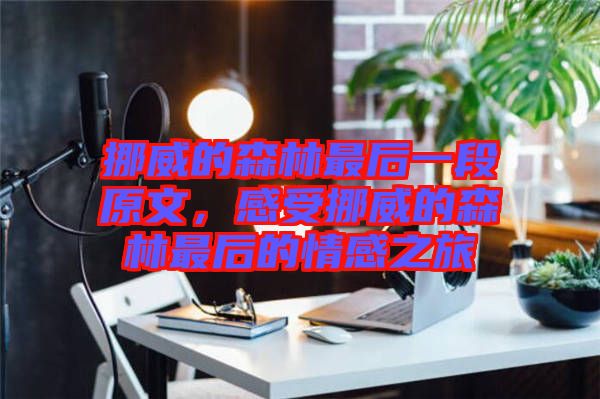 挪威的森林最后一段原文，感受挪威的森林最后的情感之旅