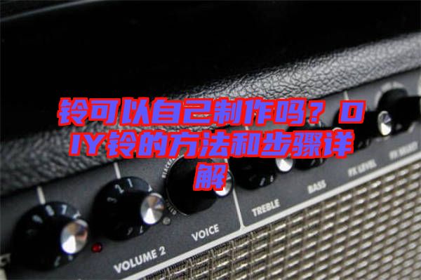 鈴可以自己制作嗎？DIY鈴的方法和步驟詳解