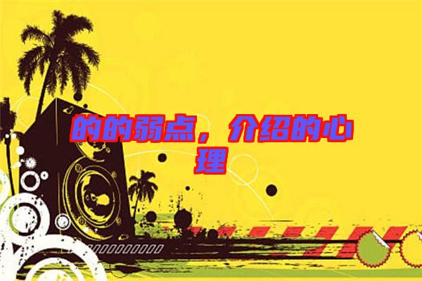 的的弱點,介紹的心理