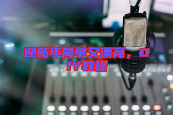 迎新年簡單又漂亮，DIY教程