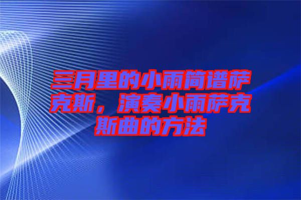三月里的小雨簡譜薩克斯,演奏小雨薩克斯曲的方法